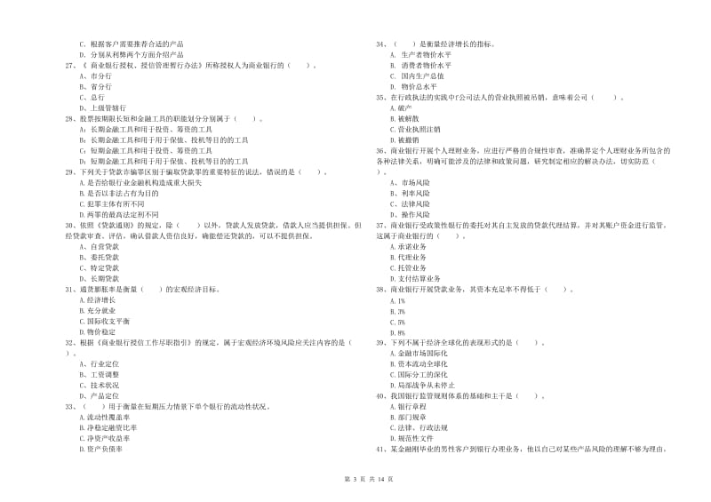 初级银行从业考试《银行业法律法规与综合能力》押题练习试卷B卷 附答案.doc_第3页