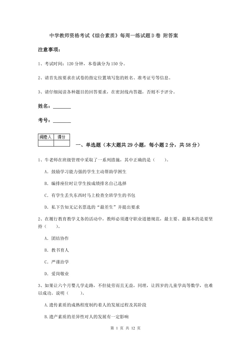 中学教师资格考试《综合素质》每周一练试题D卷 附答案.doc_第1页