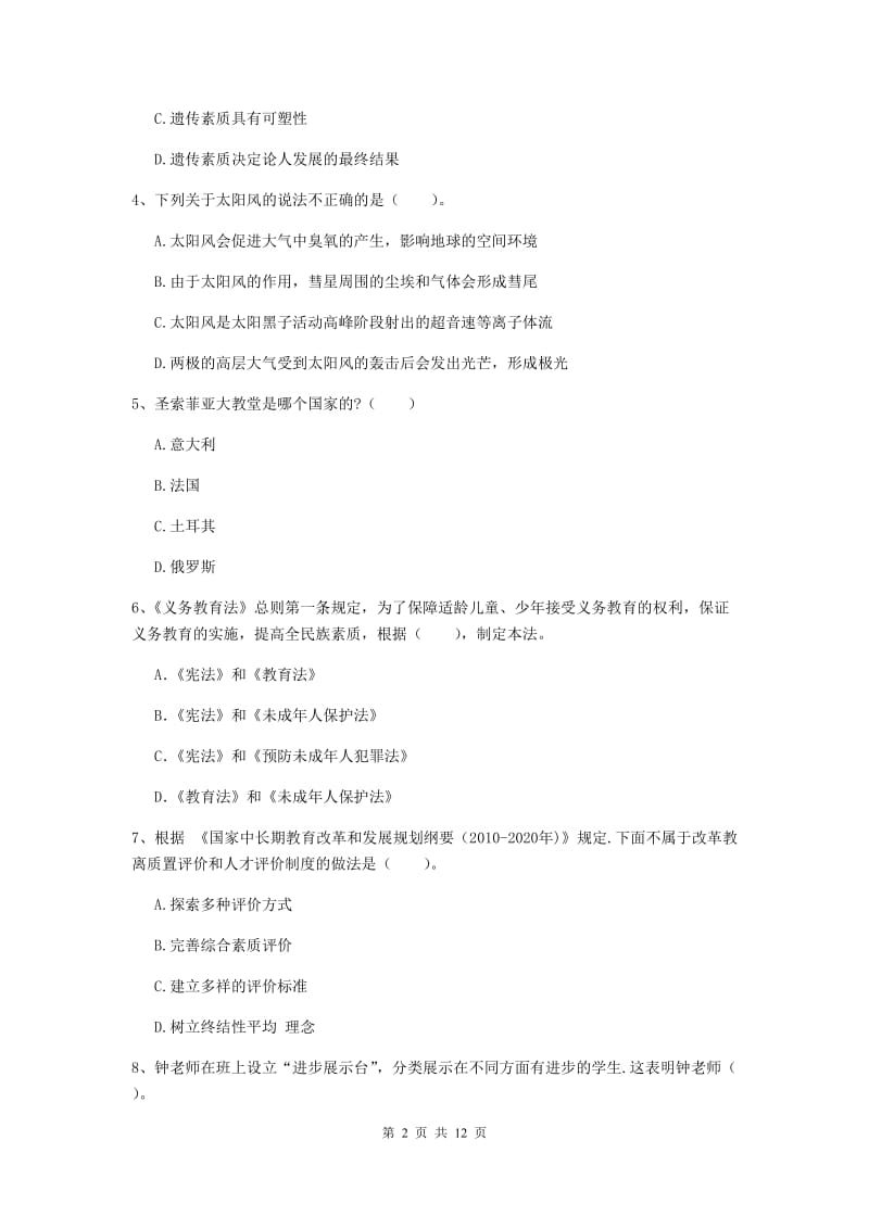 中学教师资格考试《综合素质》每周一练试题D卷 附答案.doc_第2页