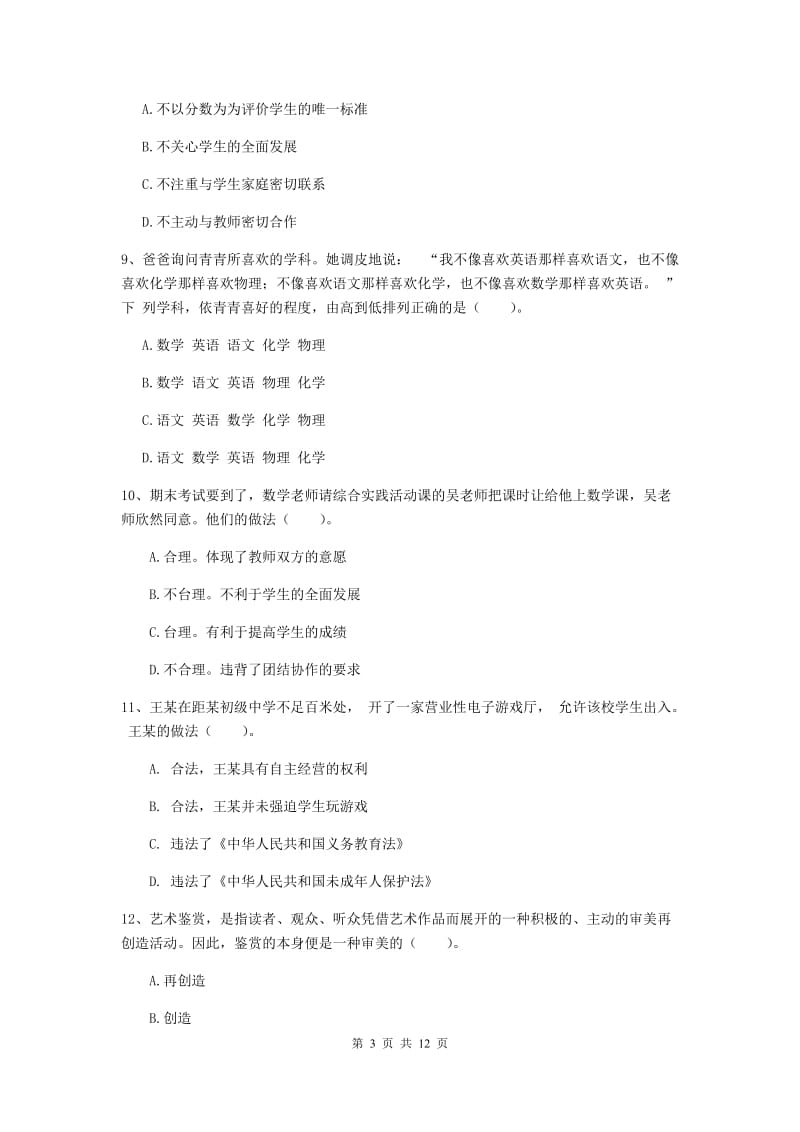 中学教师资格考试《综合素质》每周一练试题D卷 附答案.doc_第3页