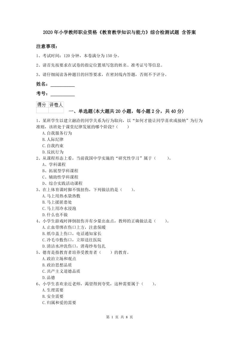 2020年小学教师职业资格《教育教学知识与能力》综合检测试题 含答案.doc_第1页