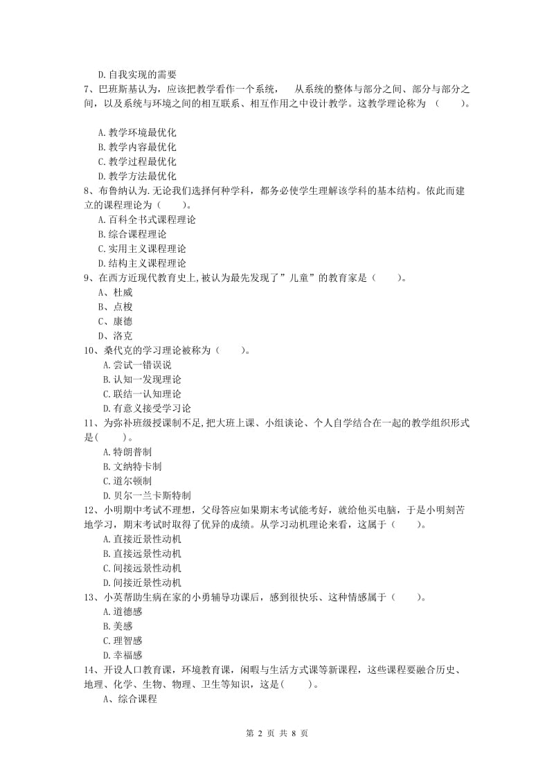 2020年小学教师职业资格《教育教学知识与能力》综合检测试题 含答案.doc_第2页