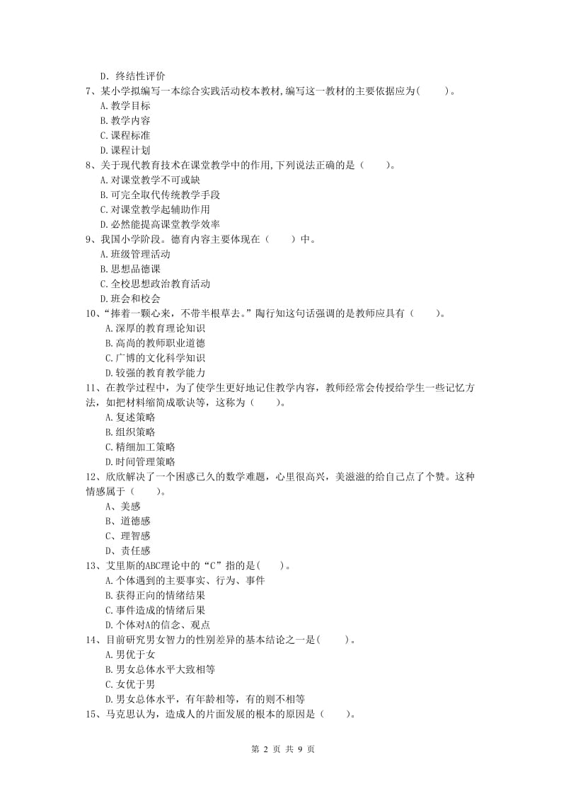 2020年小学教师职业资格《教育教学知识与能力》过关练习试卷A卷.doc_第2页