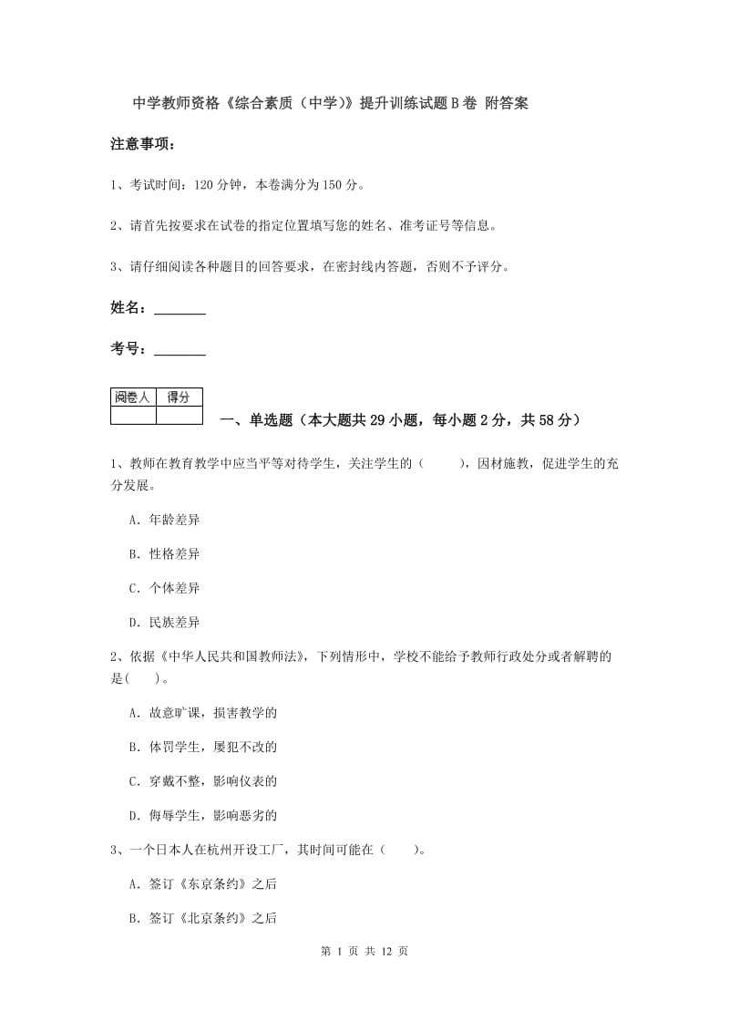 中学教师资格《综合素质（中学）》提升训练试题B卷 附答案.doc_第1页