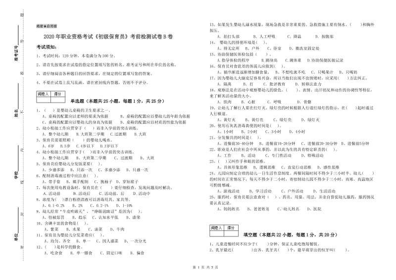 2020年职业资格考试《初级保育员》考前检测试卷B卷.doc_第1页