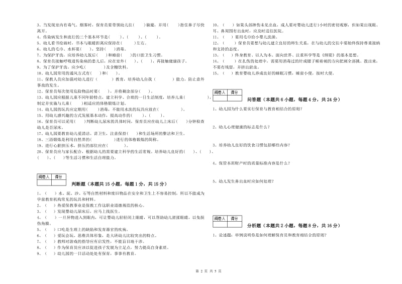 2020年职业资格考试《初级保育员》考前检测试卷B卷.doc_第2页