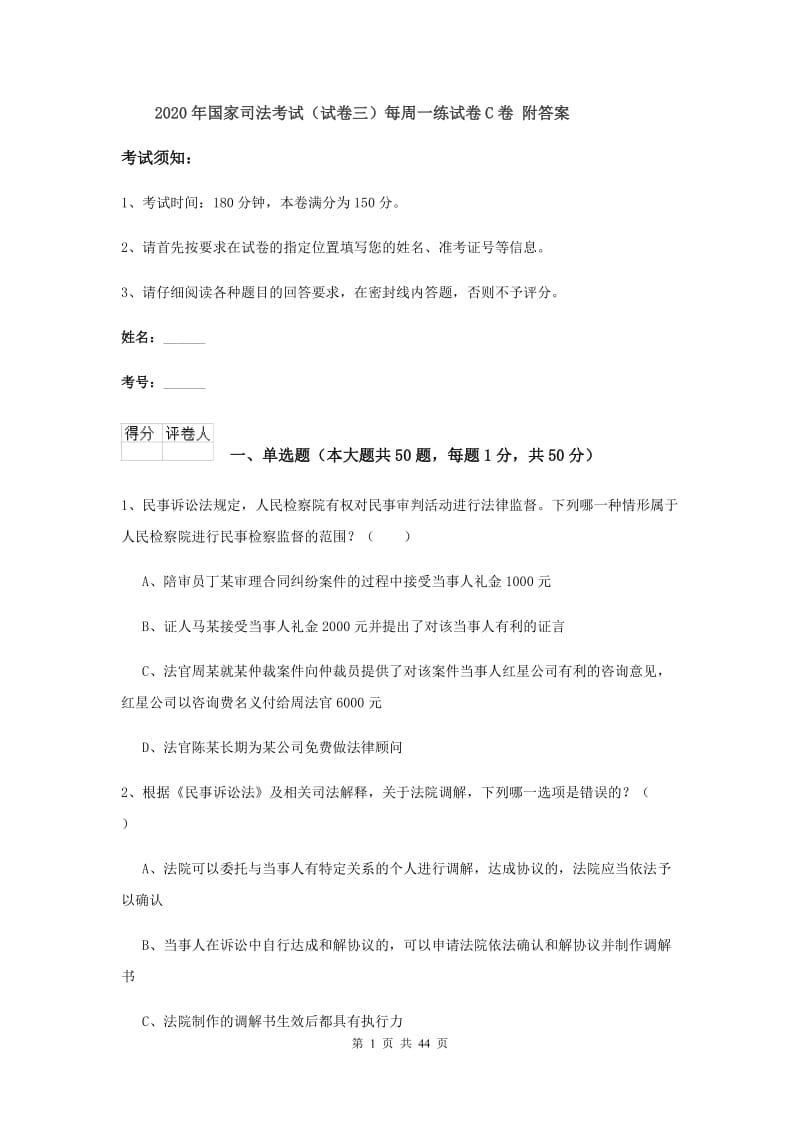 2020年国家司法考试（试卷三）每周一练试卷C卷 附答案.doc_第1页