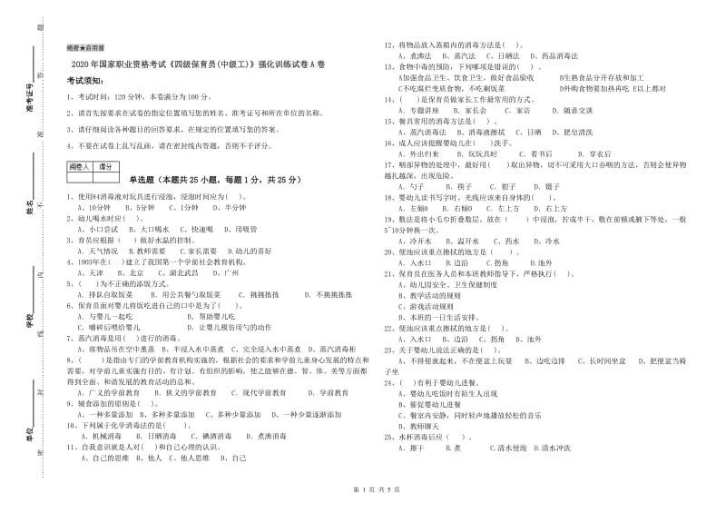 2020年国家职业资格考试《四级保育员(中级工)》强化训练试卷A卷.doc_第1页