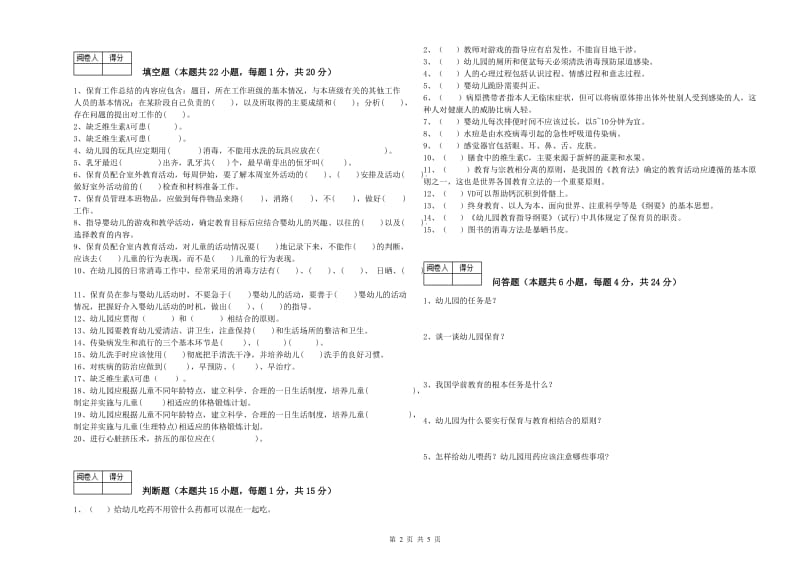 2020年国家职业资格考试《四级保育员(中级工)》强化训练试卷A卷.doc_第2页