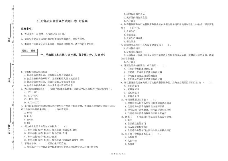 任县食品安全管理员试题C卷 附答案.doc_第1页