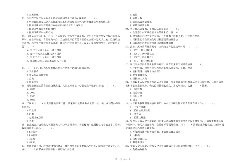 任县食品安全管理员试题C卷 附答案.doc_第2页