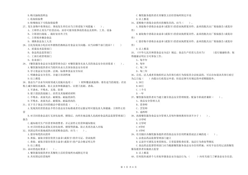 任县食品安全管理员试题C卷 附答案.doc_第3页