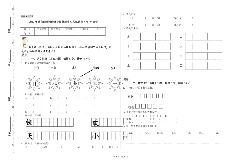 2020年重点幼儿园幼升小衔接班模拟考试试卷A卷 附解析.doc_第1页