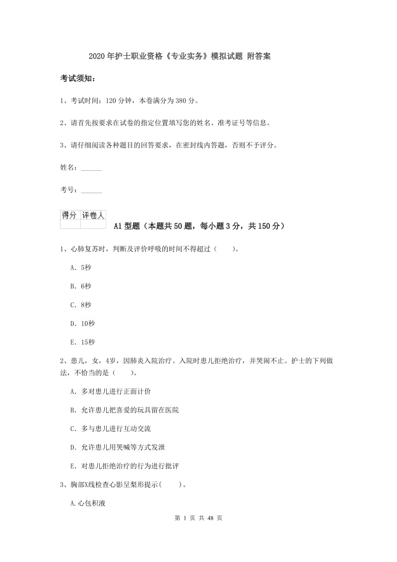 2020年护士职业资格《专业实务》模拟试题 附答案.doc_第1页