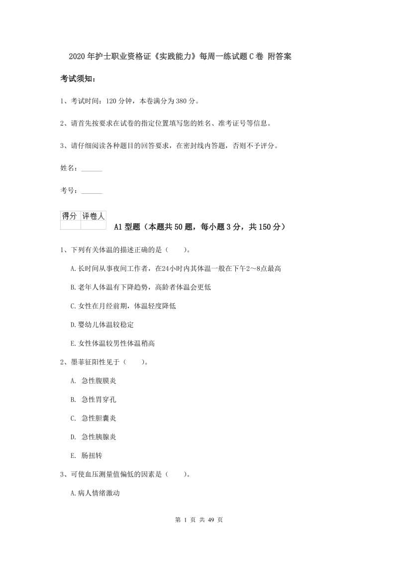 2020年护士职业资格证《实践能力》每周一练试题C卷 附答案.doc_第1页