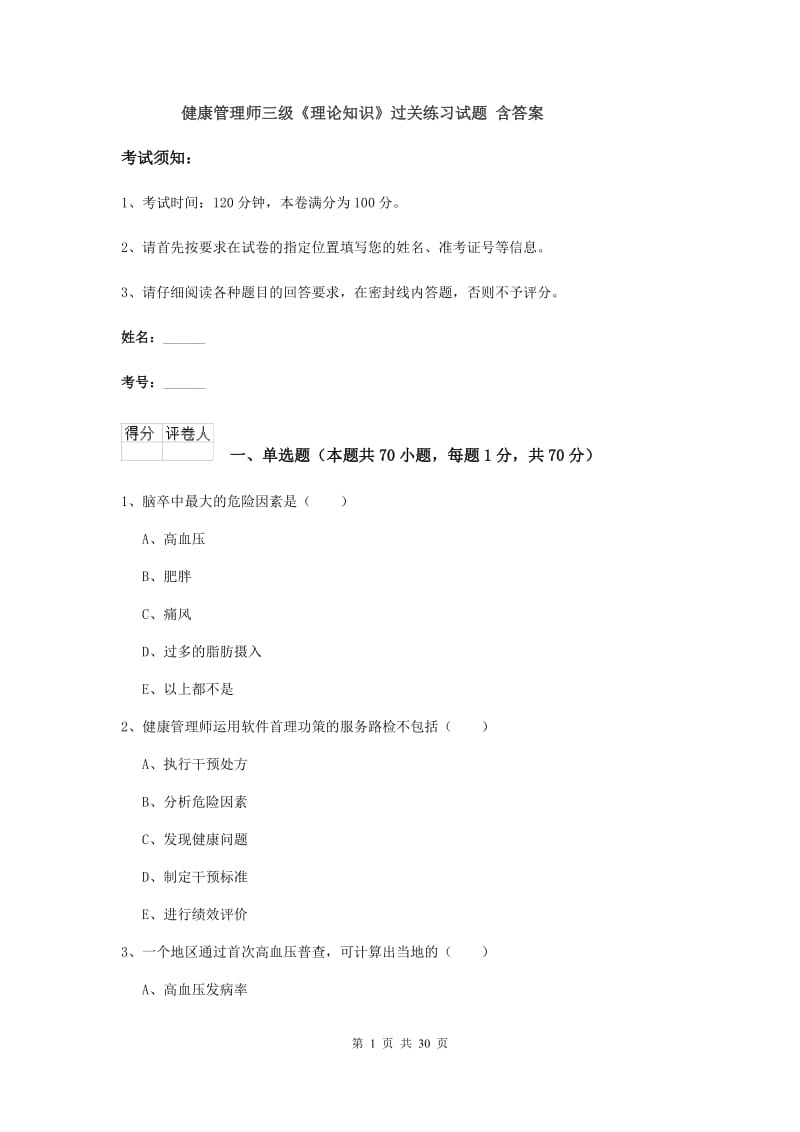 健康管理师三级《理论知识》过关练习试题 含答案.doc_第1页