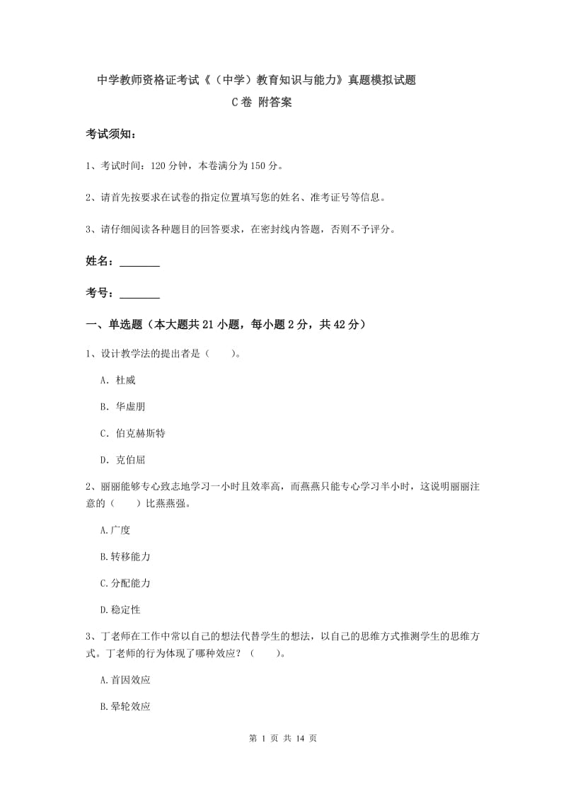 中学教师资格证考试《（中学）教育知识与能力》真题模拟试题C卷 附答案.doc_第1页