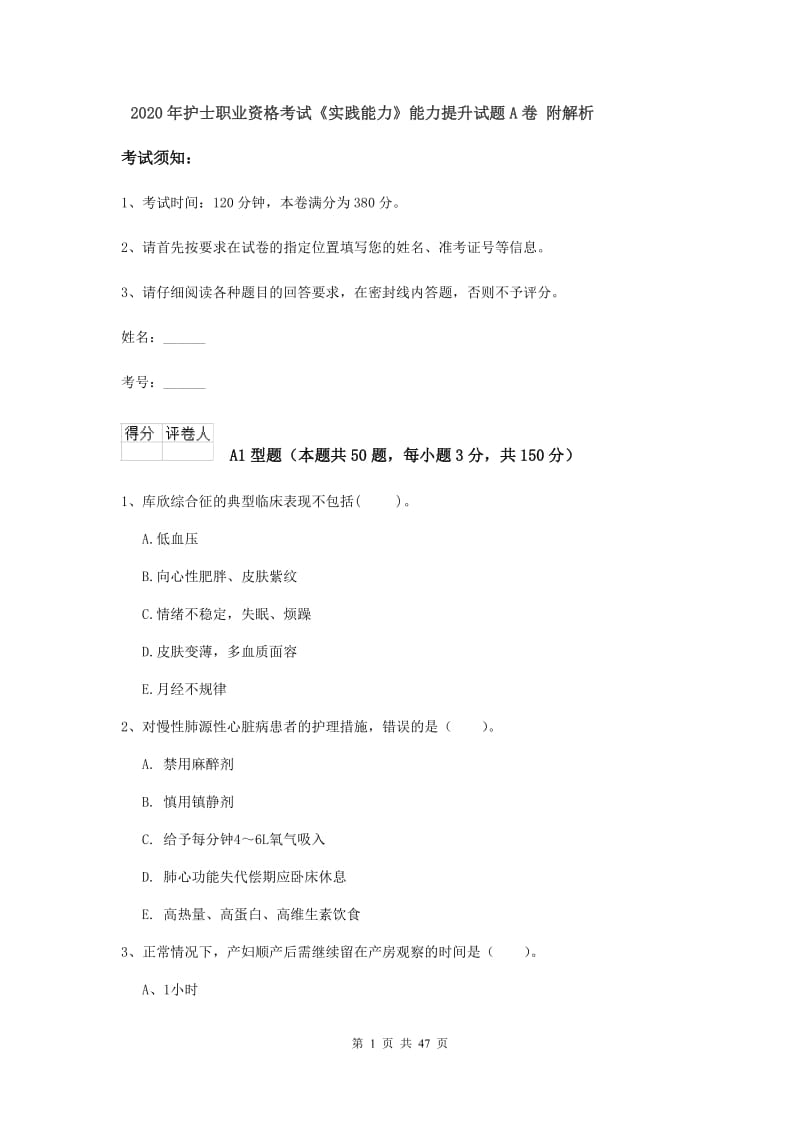 2020年护士职业资格考试《实践能力》能力提升试题A卷 附解析.doc_第1页