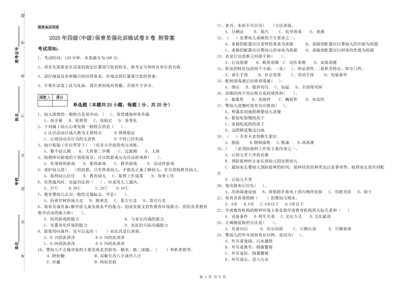 2020年四级(中级)保育员强化训练试卷B卷 附答案.doc_第1页