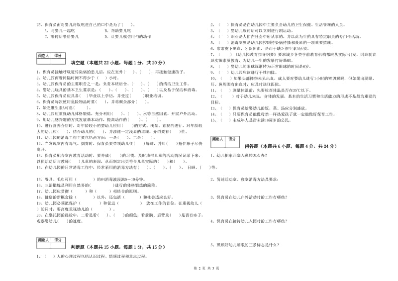 2020年四级(中级)保育员强化训练试卷B卷 附答案.doc_第2页