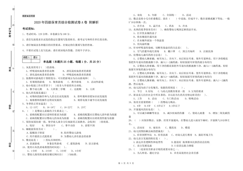 2020年四级保育员综合检测试卷A卷 附解析.doc_第1页