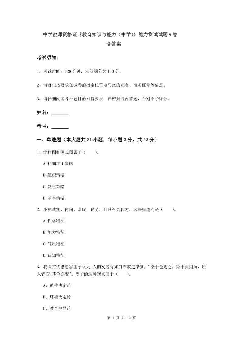 中学教师资格证《教育知识与能力（中学）》能力测试试题A卷 含答案.doc_第1页