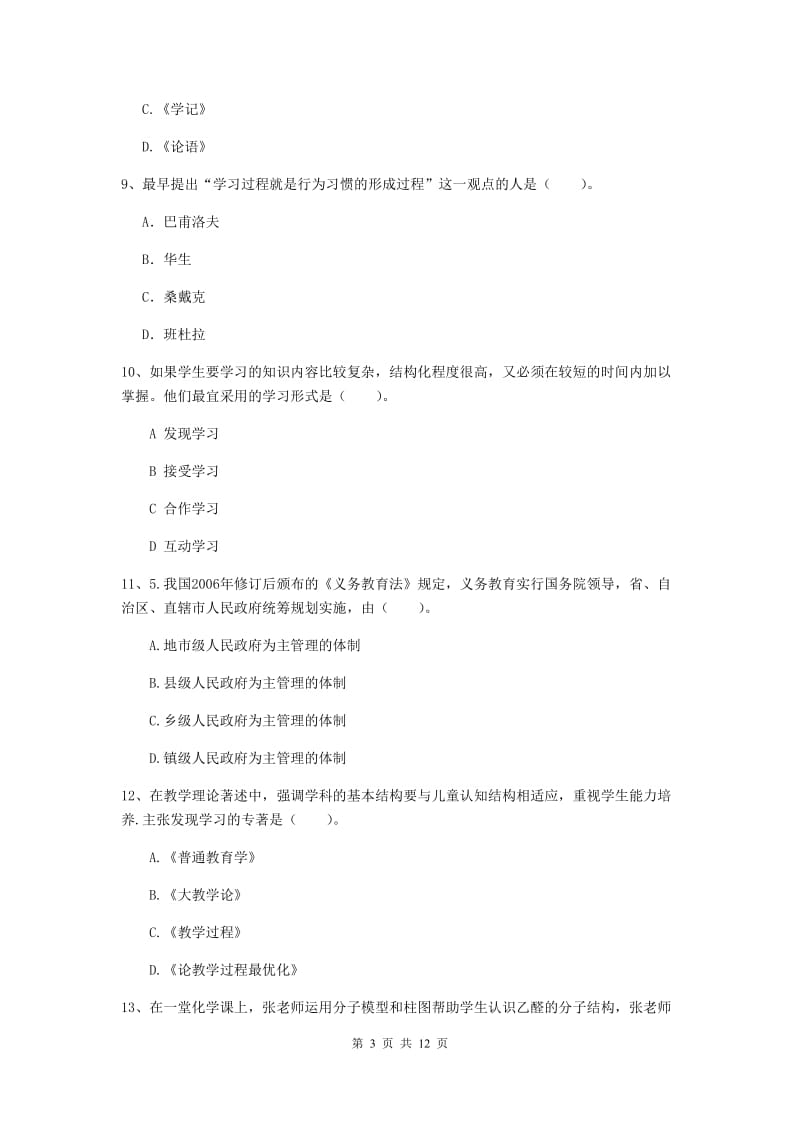 中学教师资格证《教育知识与能力（中学）》能力测试试题A卷 含答案.doc_第3页