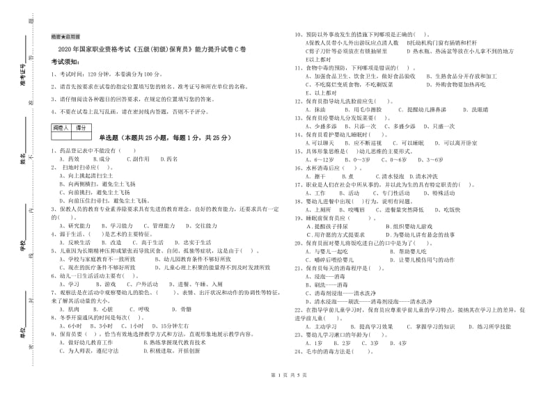 2020年国家职业资格考试《五级(初级)保育员》能力提升试卷C卷.doc_第1页