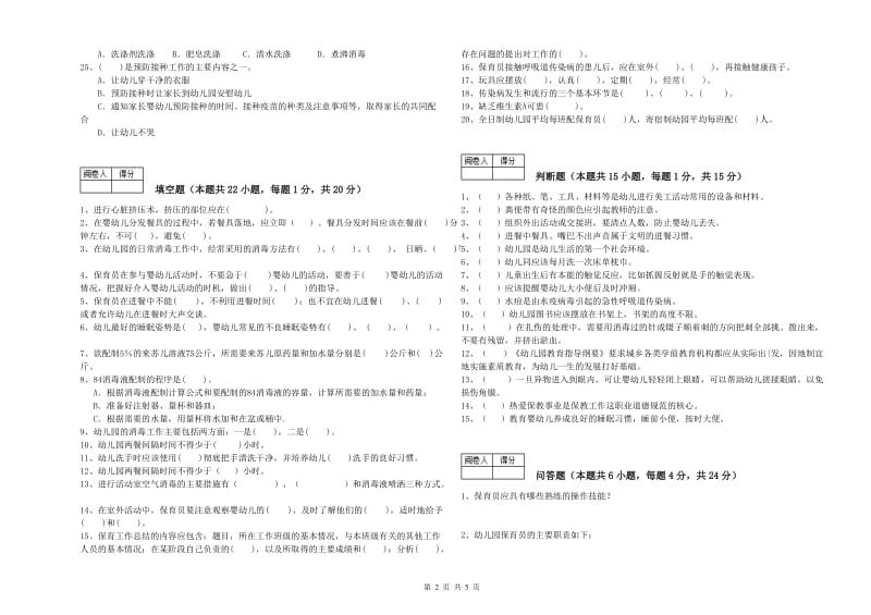 2020年国家职业资格考试《五级(初级)保育员》能力提升试卷C卷.doc_第2页