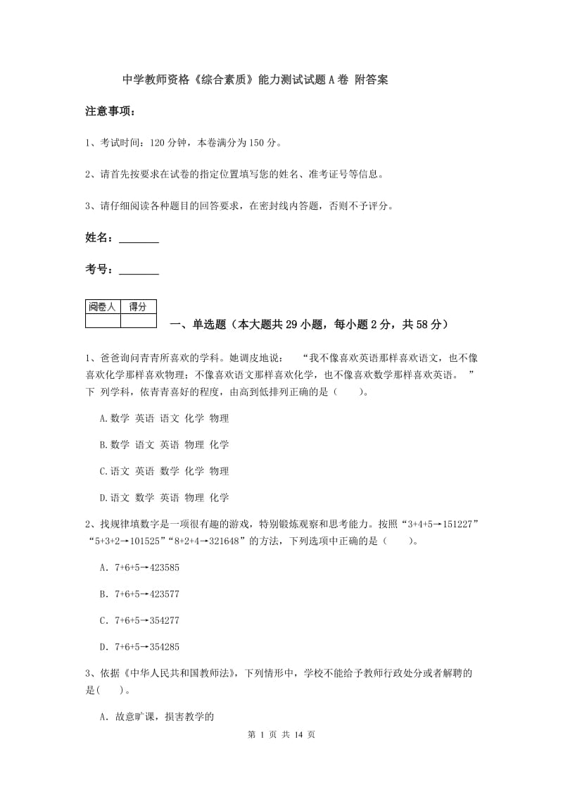 中学教师资格《综合素质》能力测试试题A卷 附答案.doc_第1页