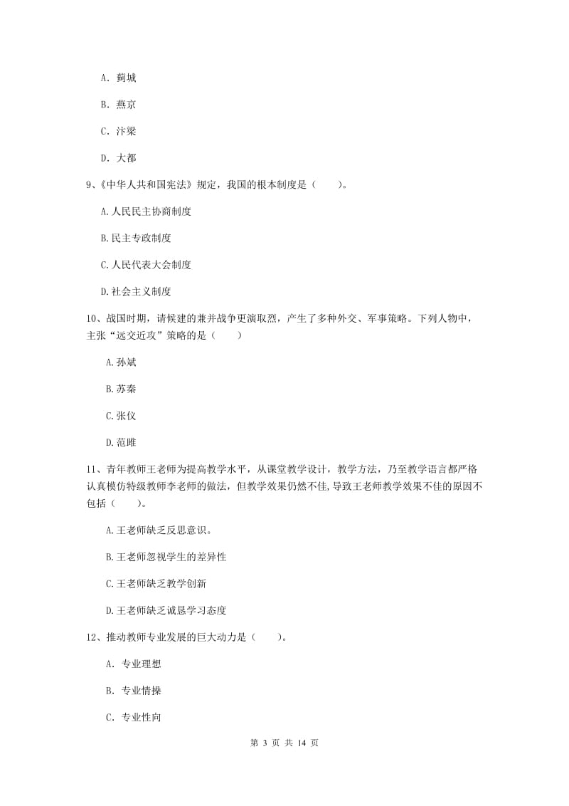 中学教师资格《综合素质》能力测试试题A卷 附答案.doc_第3页