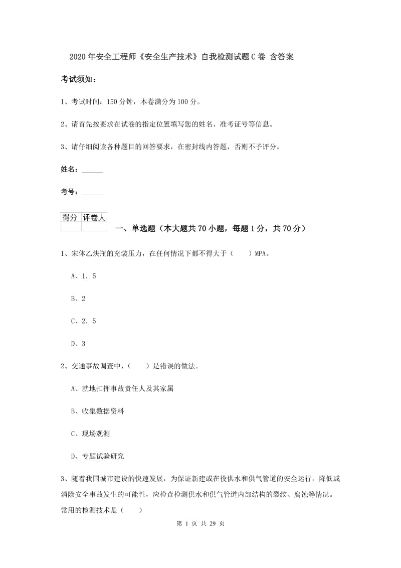 2020年安全工程师《安全生产技术》自我检测试题C卷 含答案.doc_第1页