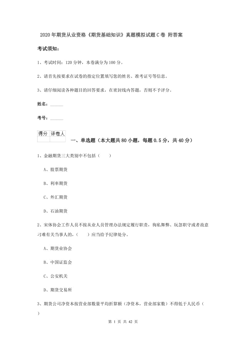 2020年期货从业资格《期货基础知识》真题模拟试题C卷 附答案.doc_第1页