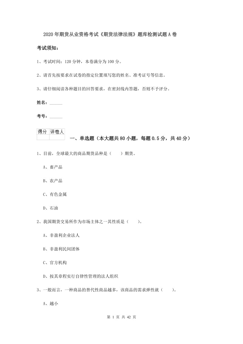 2020年期货从业资格考试《期货法律法规》题库检测试题A卷.doc_第1页