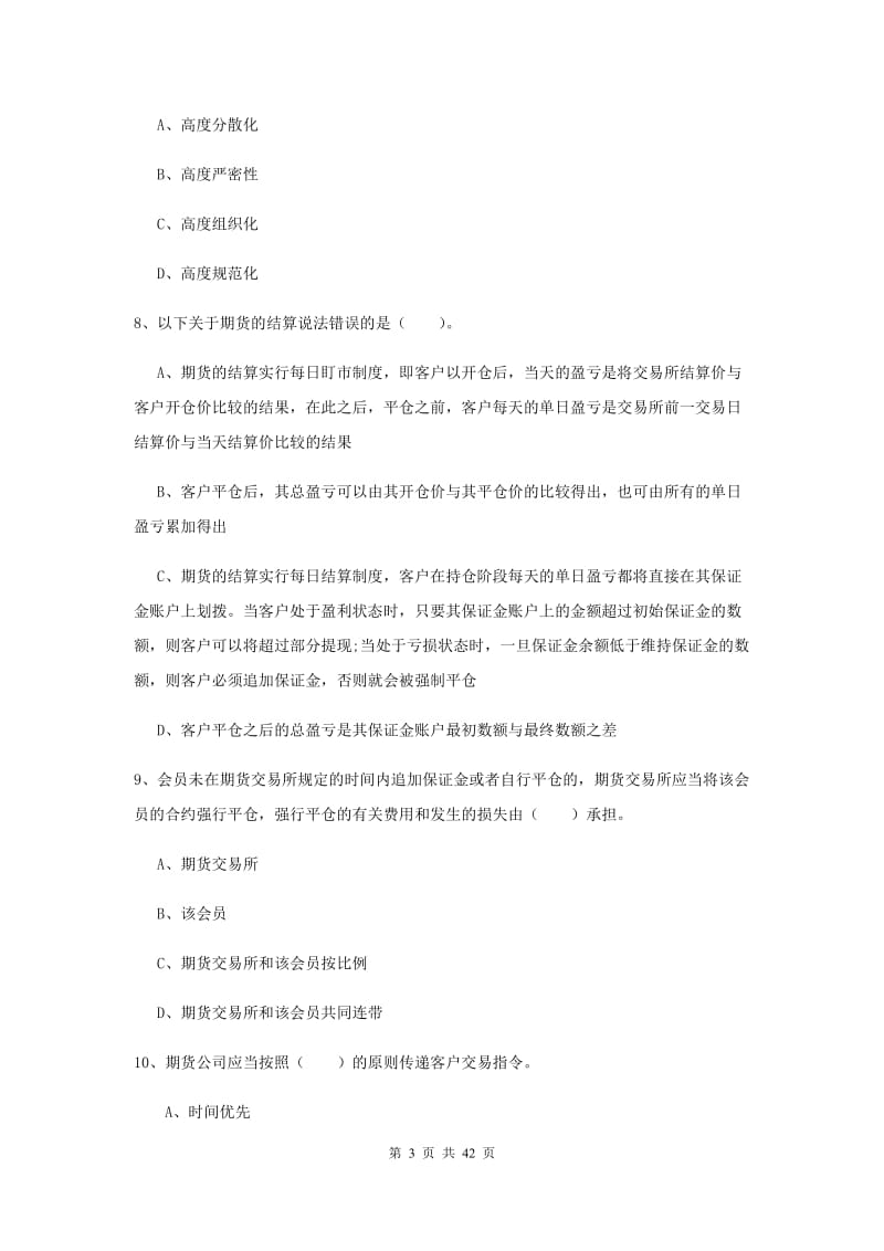 2020年期货从业资格考试《期货法律法规》题库检测试题A卷.doc_第3页