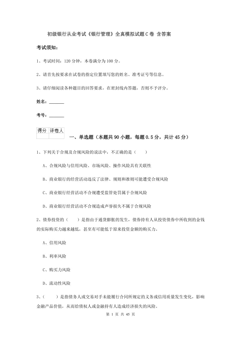 初级银行从业考试《银行管理》全真模拟试题C卷 含答案.doc_第1页