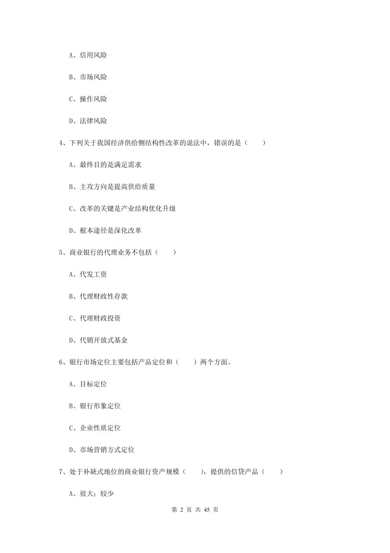 初级银行从业考试《银行管理》全真模拟试题C卷 含答案.doc_第2页