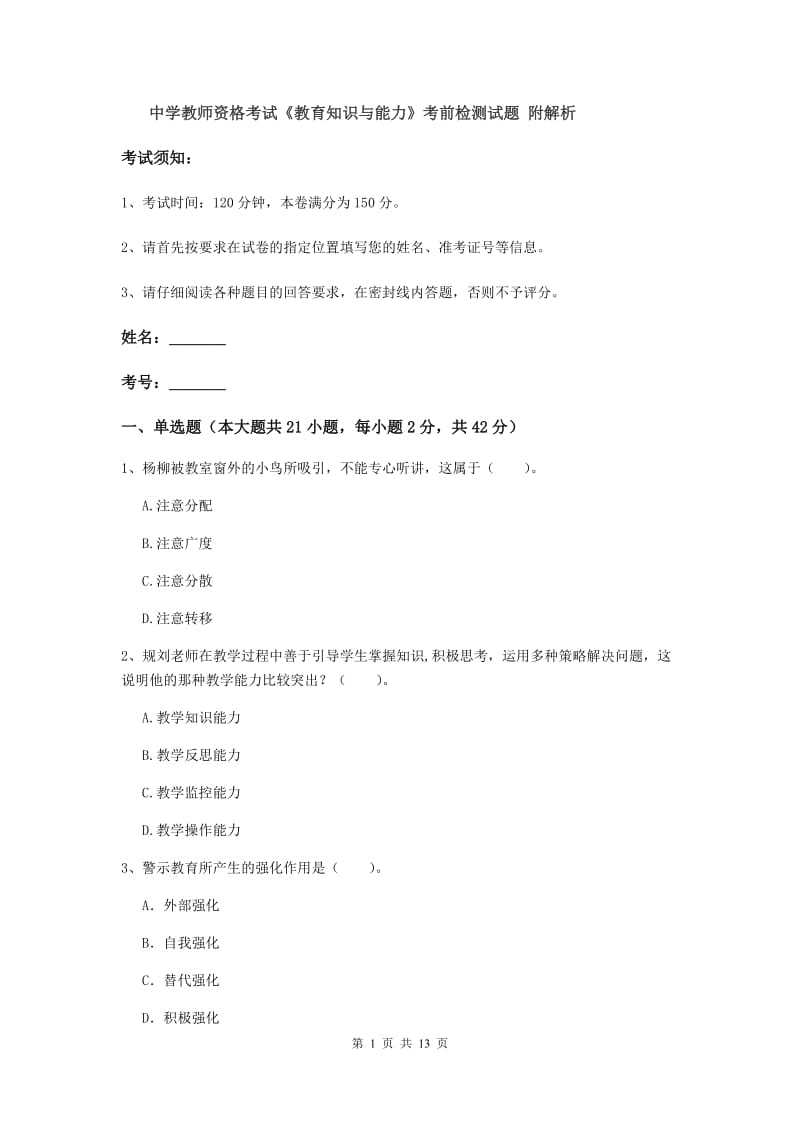 中学教师资格考试《教育知识与能力》考前检测试题 附解析.doc_第1页