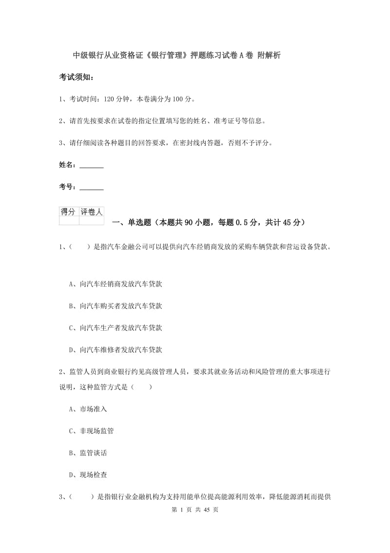 中级银行从业资格证《银行管理》押题练习试卷A卷 附解析.doc_第1页