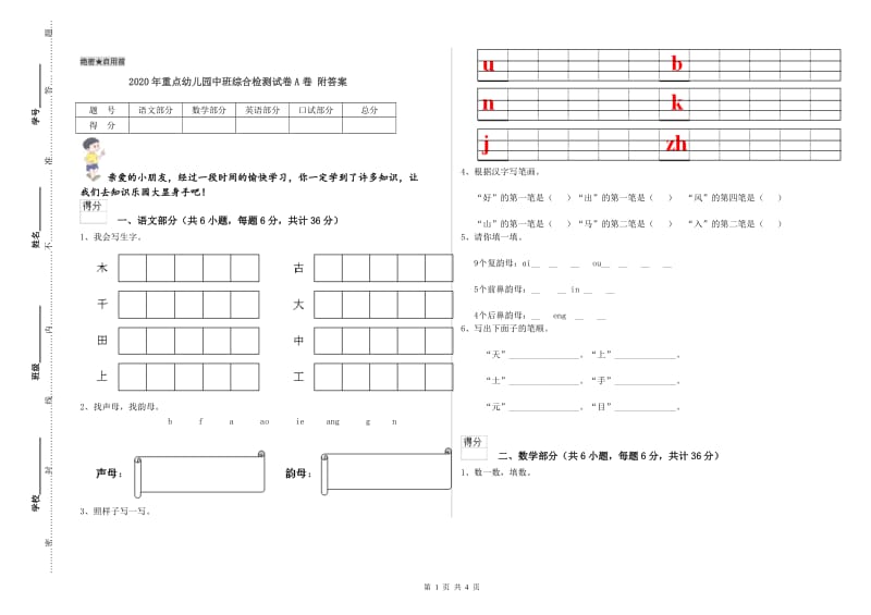 2020年重点幼儿园中班综合检测试卷A卷 附答案.doc_第1页