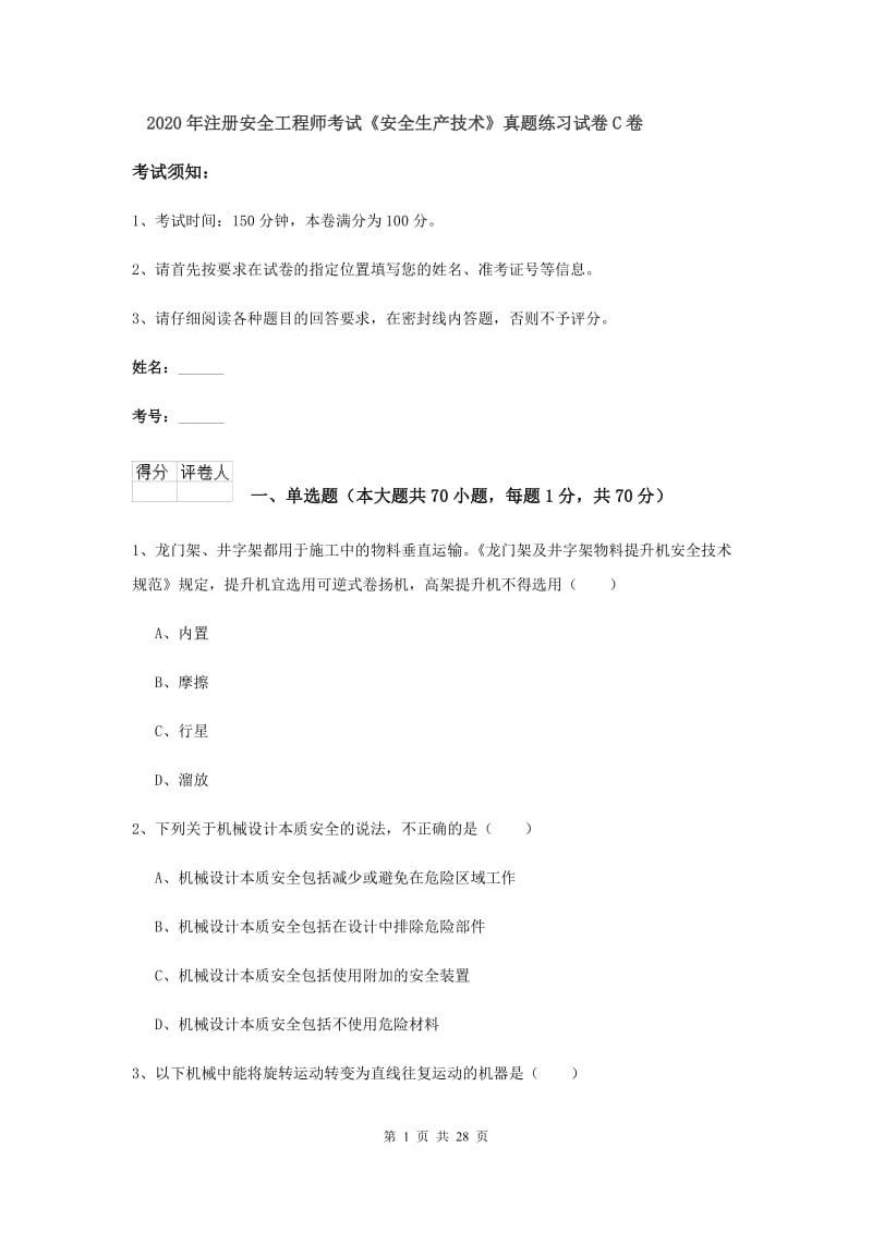 2020年注册安全工程师考试《安全生产技术》真题练习试卷C卷.doc_第1页