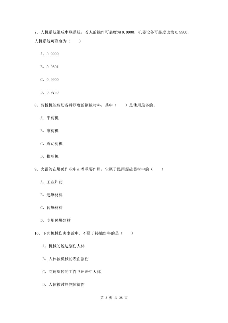 2020年注册安全工程师考试《安全生产技术》真题练习试卷C卷.doc_第3页