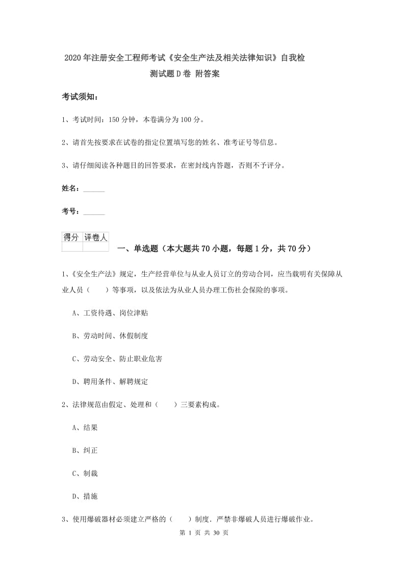 2020年注册安全工程师考试《安全生产法及相关法律知识》自我检测试题D卷 附答案.doc_第1页