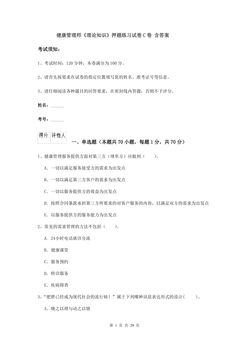 健康管理师《理论知识》押题练习试卷C卷 含答案.doc_第1页