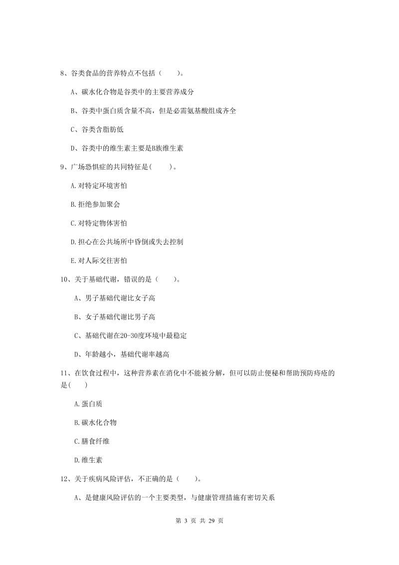 健康管理师《理论知识》押题练习试卷C卷 含答案.doc_第3页