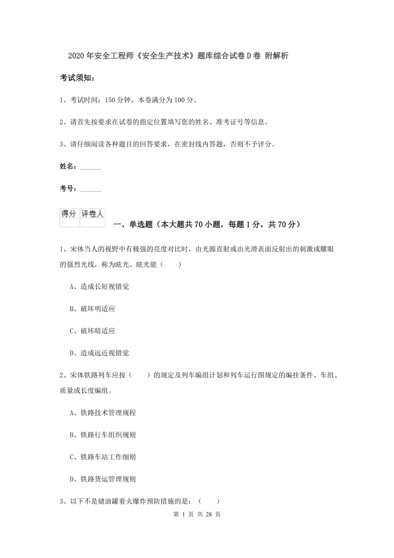 2020年安全工程师《安全生产技术》题库综合试卷D卷 附解析.doc_第1页