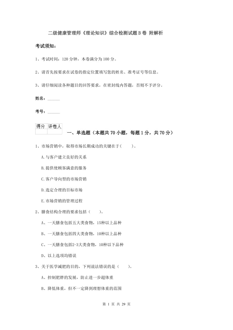 二级健康管理师《理论知识》综合检测试题B卷 附解析.doc_第1页