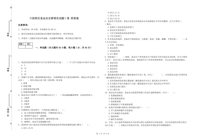 六枝特区食品安全管理员试题C卷 附答案.doc_第1页