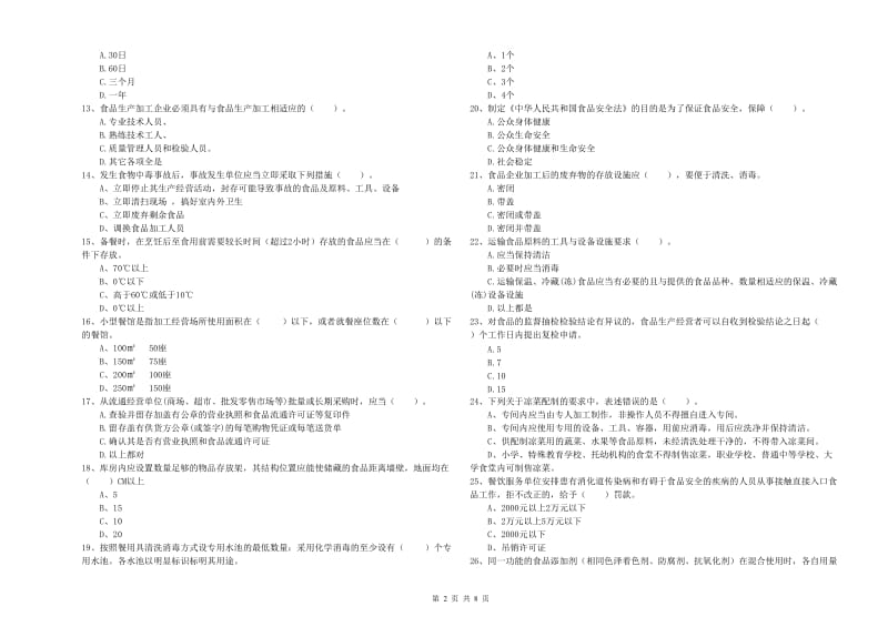 六枝特区食品安全管理员试题C卷 附答案.doc_第2页