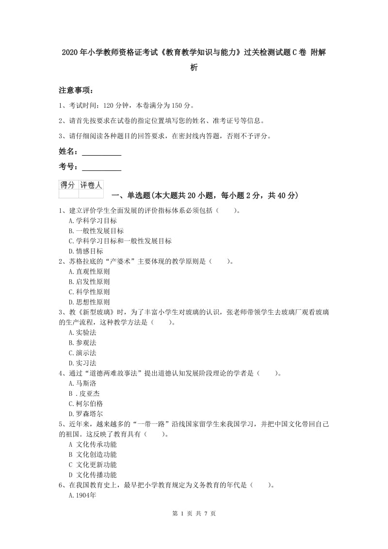 2020年小学教师资格证考试《教育教学知识与能力》过关检测试题C卷 附解析.doc_第1页